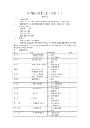 岭南版三年级上册美术全册 教案.doc