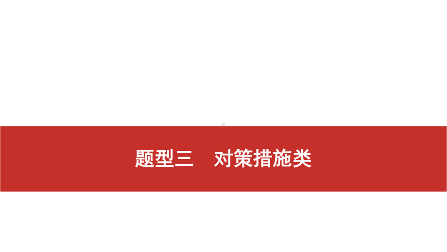 2021届高考艺考地理总复习课件：第二部分 二轮专题复习 二、非选择题题型分析与真 题型三　对策措施类.pptx_第1页