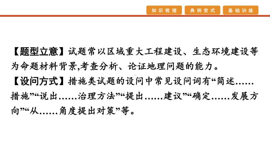 2021届高考艺考地理总复习课件：第二部分 二轮专题复习 二、非选择题题型分析与真 题型三　对策措施类.pptx_第3页