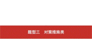 2021届高考艺考地理总复习课件：第二部分 二轮专题复习 二、非选择题题型分析与真 题型三　对策措施类.pptx