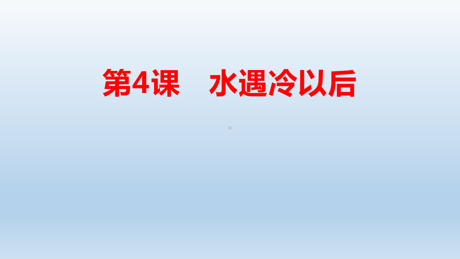 2021小学科学苏教版四年级下册第一单元《 冷和热》第4课《水遇冷以后》课件.pptx_第1页