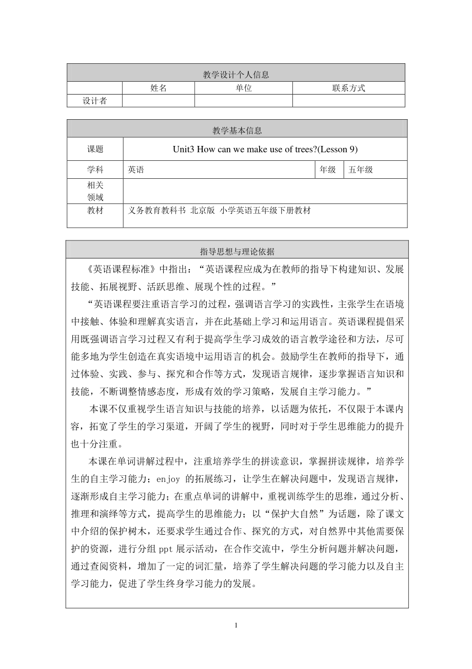 北京版五下UNIT THREE HOW DO SEEDS TRAVEL -Lesson 9-教案、教学设计(配套课件编号：10540).doc_第1页