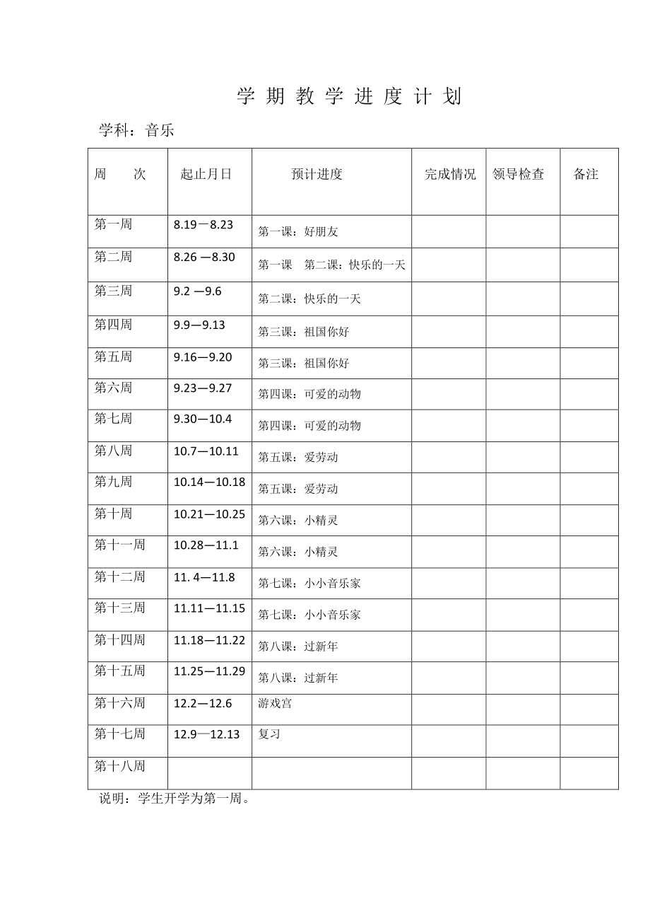 人音版（简谱）一年级上册音乐进度计划.docx_第1页