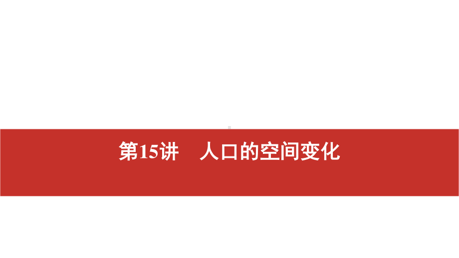 2021届高考艺考地理总复习课件：第一部分 一轮单元复习 第15讲　人口的空间变化.pptx_第1页