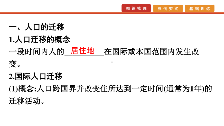 2021届高考艺考地理总复习课件：第一部分 一轮单元复习 第15讲　人口的空间变化.pptx_第3页