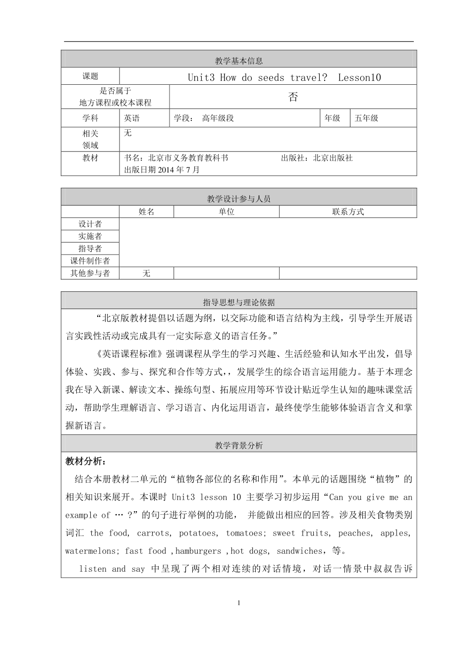 北京版五下UNIT THREE HOW DO SEEDS TRAVEL -Lesson 10-教案、教学设计-公开课-(配套课件编号：d0bb4).doc_第1页