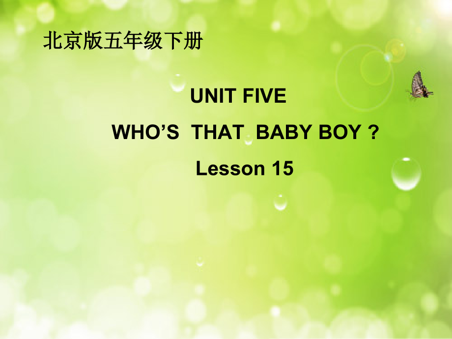 北京版五下UNIT FIVE WHO'S THAT BABY BOY -Lesson 15-ppt课件-(含教案+视频+素材)(编号：823f1).zip