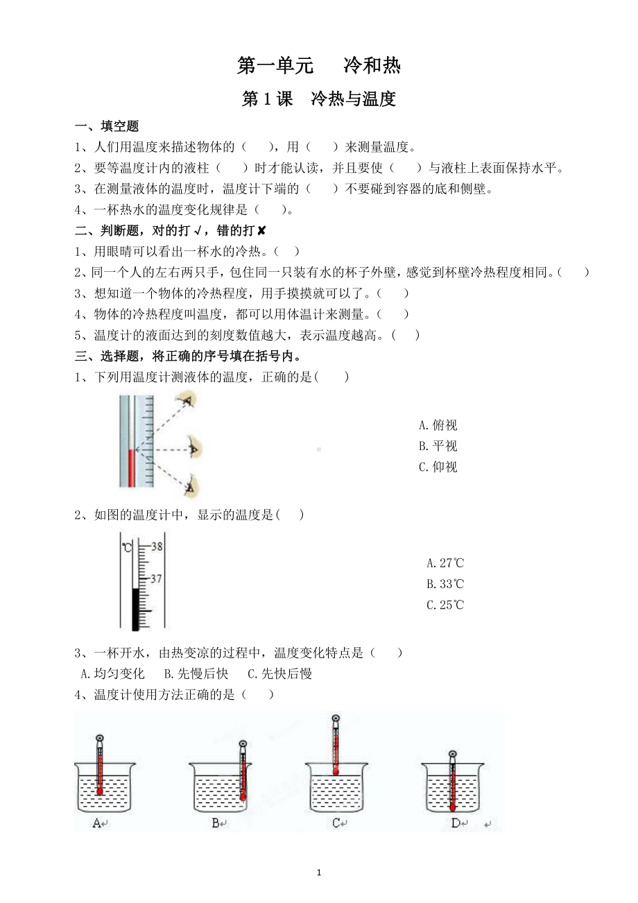 2021小学科学苏教版四年级下册第一单元《 冷和热》课课练.doc_第1页