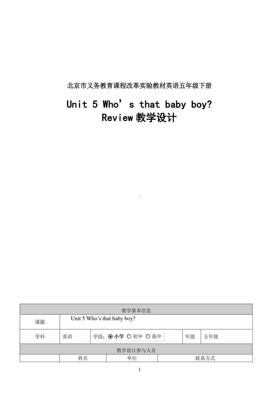 北京版五下UNIT FIVE WHO'S THAT BABY BOY -Lesson 18-Now I can read Now I can write-教案、教学设计-公开课-(配套课件编号：000e2).doc_第1页