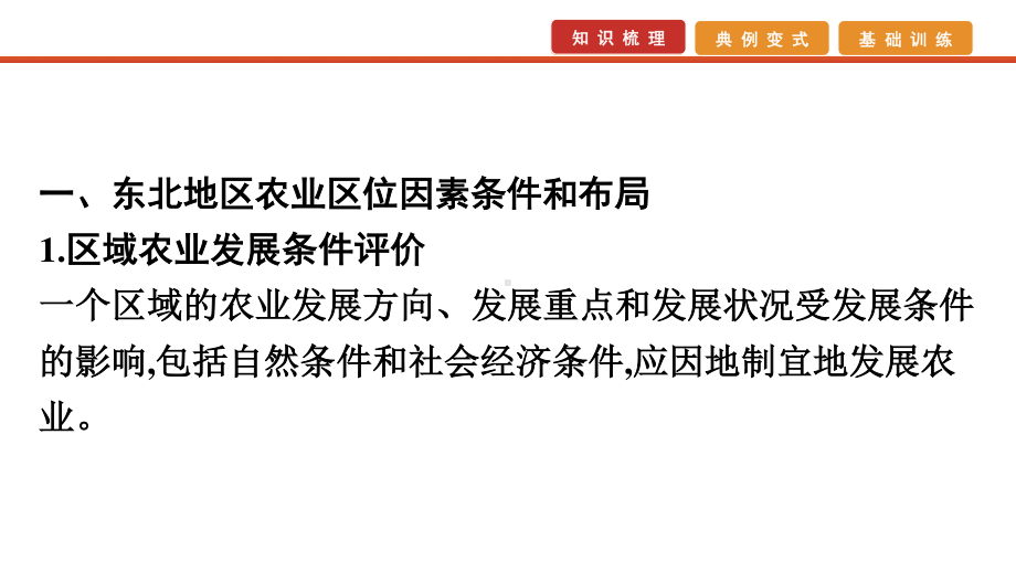 2021届高考艺考地理总复习课件：第一部分 一轮单元复习 第32讲　区域农业发展.pptx_第3页