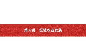 2021届高考艺考地理总复习课件：第一部分 一轮单元复习 第32讲　区域农业发展.pptx