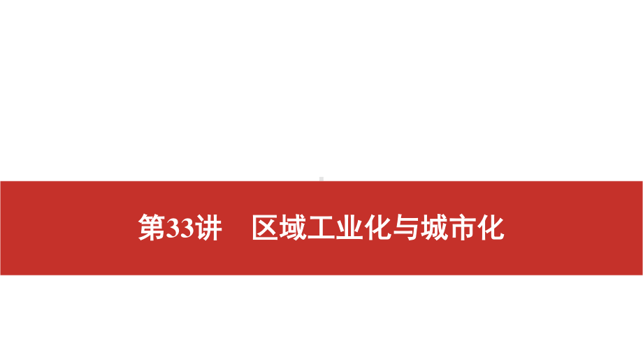 2021届高考艺考地理总复习课件：第一部分 一轮单元复习 第33讲　区域工业化与城市化.pptx_第1页