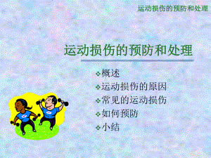 小学体育运动损伤的预防和处理ppt课件.pptx