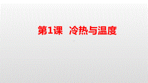 2021小学科学苏教版四年级下册第一单元《 冷和热》第1课《冷热与温度》课件.pptx