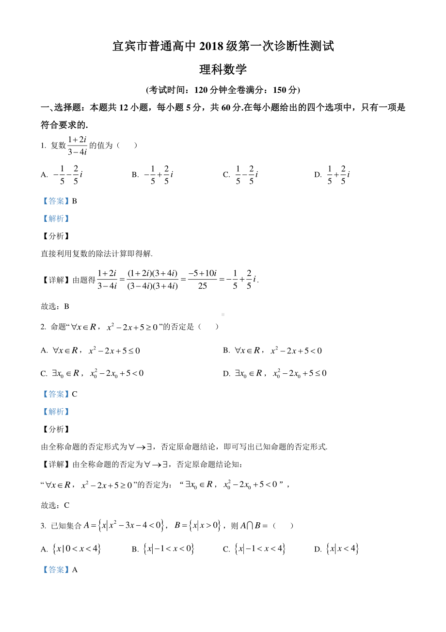 四川省宜宾市2021届高三上学期第一次诊断考试数学（理）试题（解析版）.doc_第1页