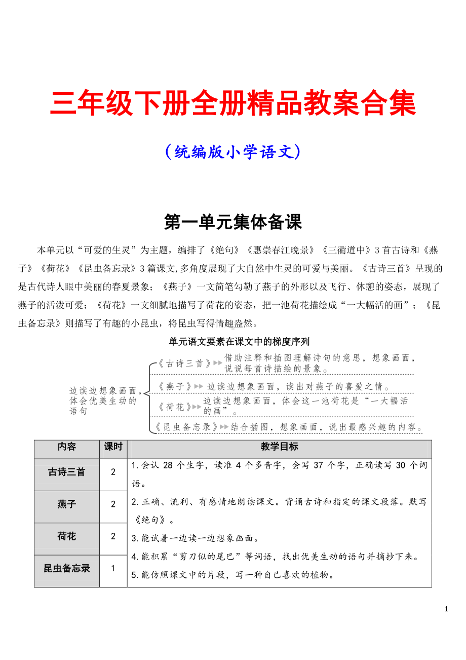 三年级下册全册精品教案合集（统编版小学语文）.doc_第1页