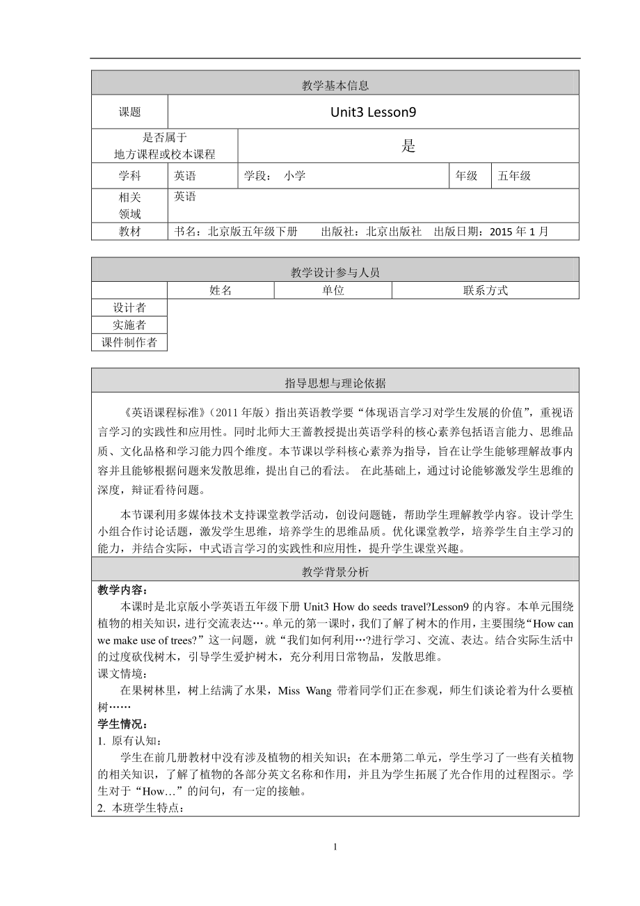 北京版五下UNIT THREE HOW DO SEEDS TRAVEL -Lesson 9-教案、教学设计-公开课-(配套课件编号：b00e6).docx_第1页