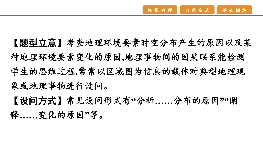 2021届高考艺考地理总复习课件：第二部分 二轮专题复习 二、非选择题题型分析与真 题型二　成因分析类.pptx_第3页