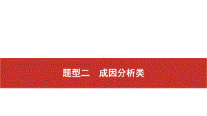 2021届高考艺考地理总复习课件：第二部分 二轮专题复习 二、非选择题题型分析与真 题型二　成因分析类.pptx