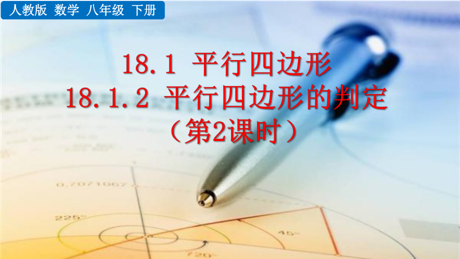 八年级下册数学人教版课件18-1-2 平行四边形的判定（第2课时）.pptx_第1页