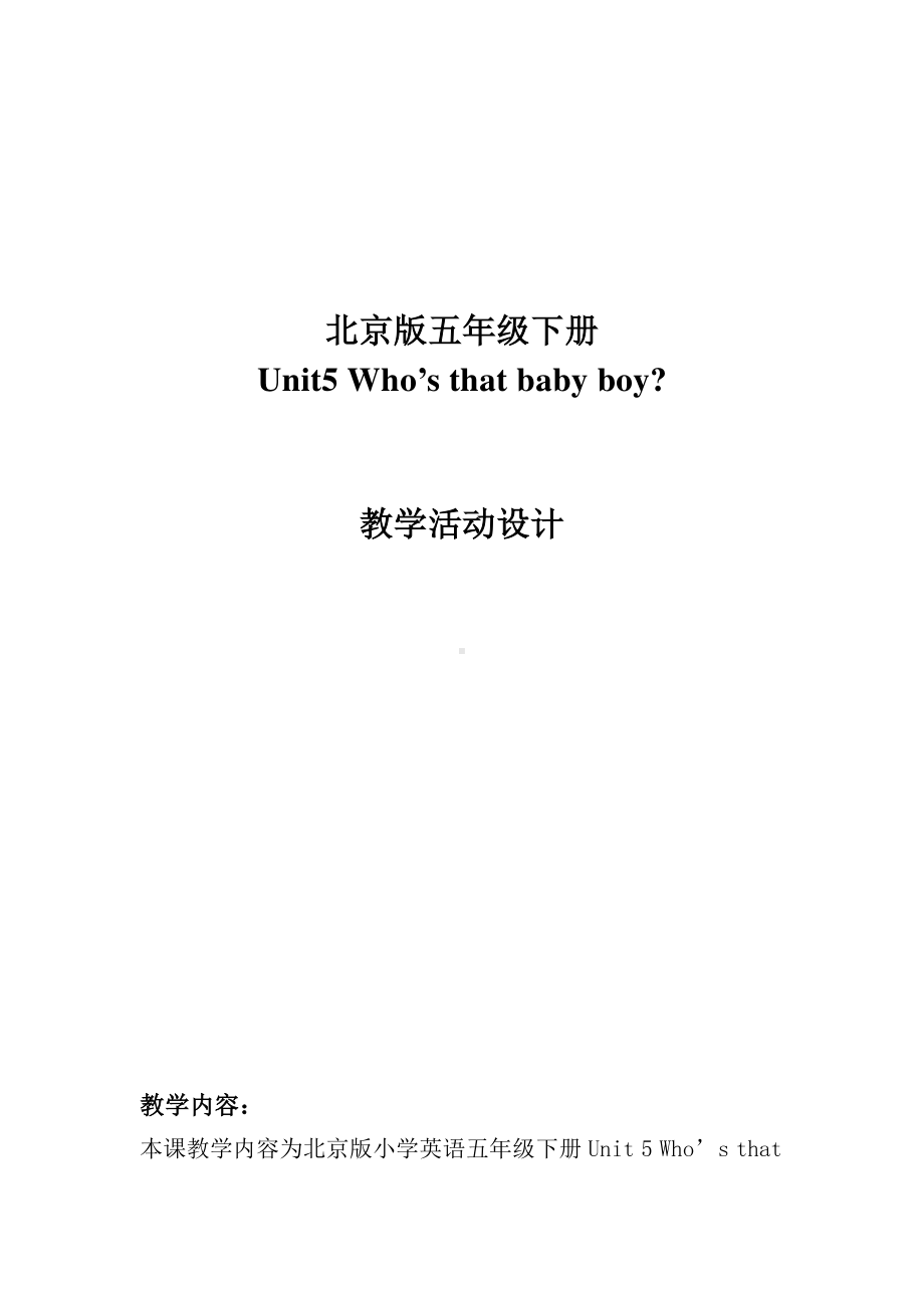 北京版五下UNIT FIVE WHO'S THAT BABY BOY -Lesson 17-教案、教学设计(配套课件编号：2002e).doc_第1页