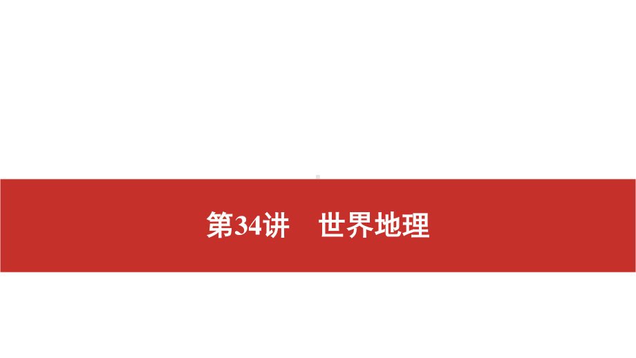 2021届高考艺考地理总复习课件：第一部分 一轮单元复习 第34讲　世界地理.pptx_第1页