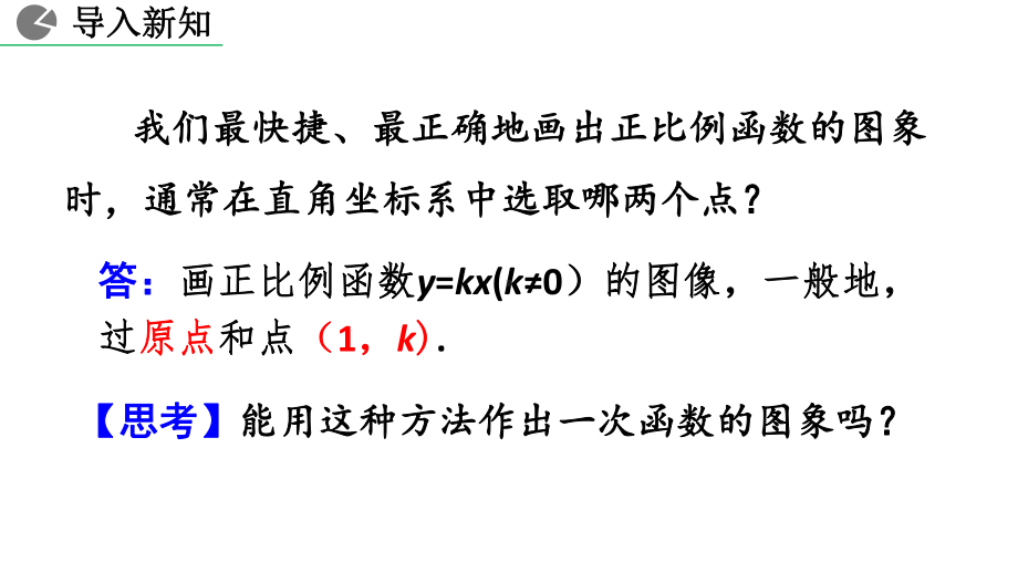 八年级下册数学人教版课件19-2-2 一次函数（第2课时）.pptx_第2页