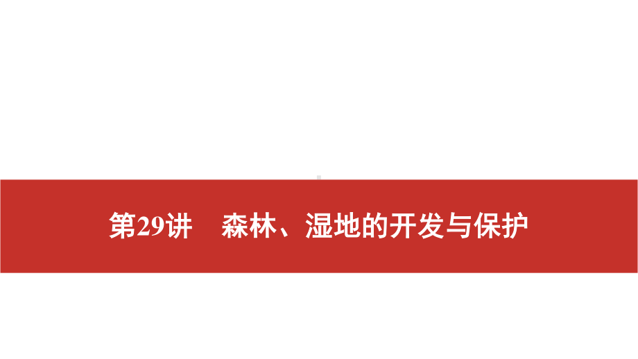 2021届高考艺考地理总复习课件：第一部分 一轮单元复习 第29讲　森林、湿地的开发与保护.pptx_第1页