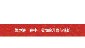 2021届高考艺考地理总复习课件：第一部分 一轮单元复习 第29讲　森林、湿地的开发与保护.pptx