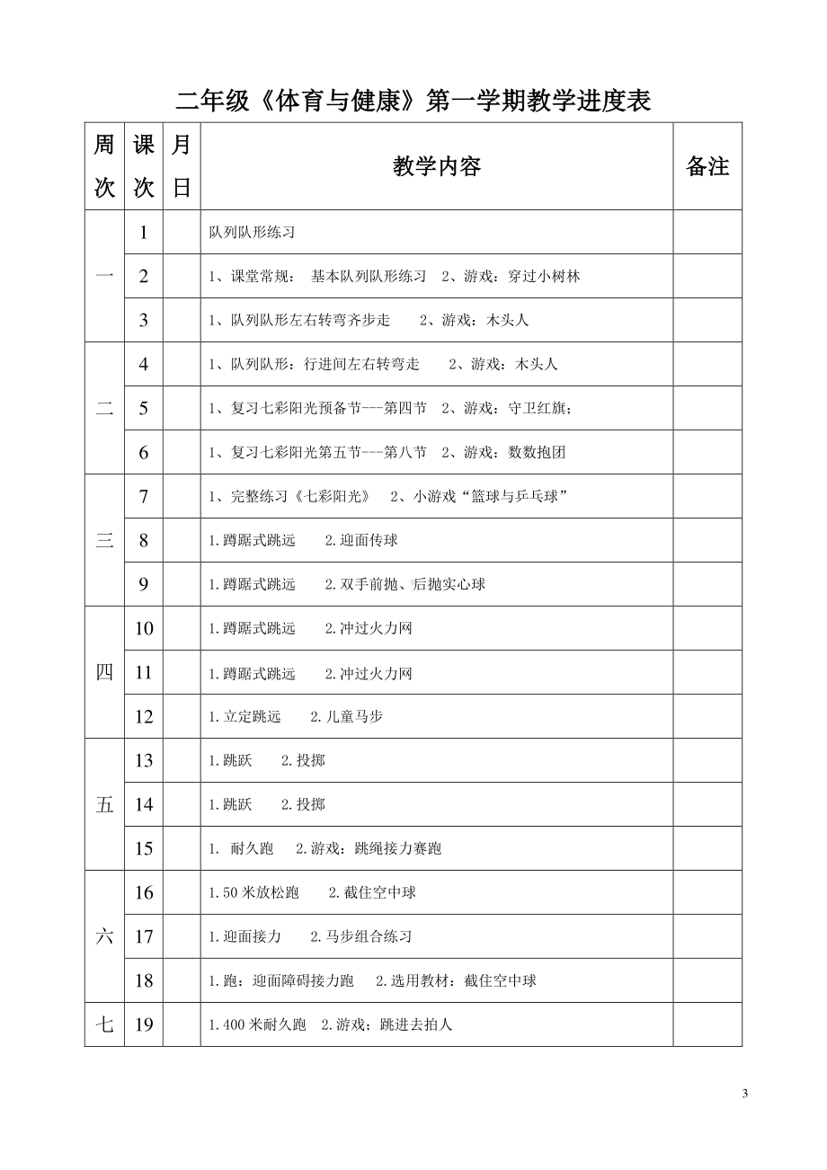 小学体育二年级上册教案全套.doc_第3页