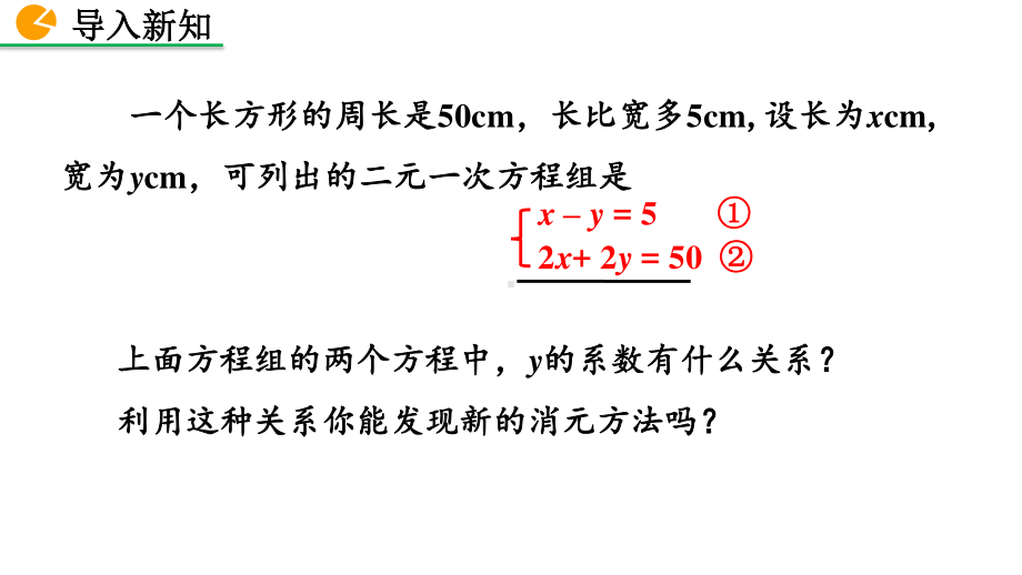 七年级下册数学人教版课件8-2 消元-解二元一次方程组（第2课时）.pptx_第2页