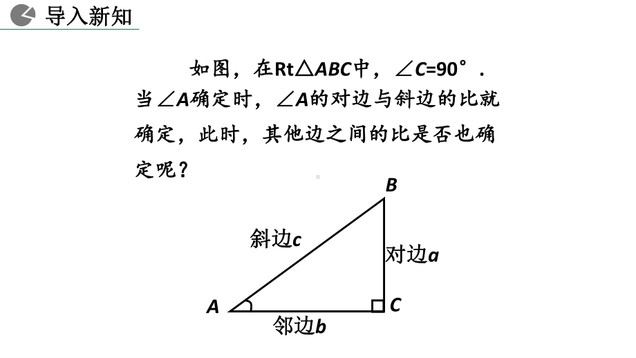 九年级下册数学人教版课件28-1 锐角三角函数（第2课时）.pptx_第2页