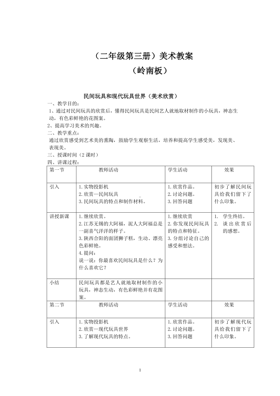 岭南版二年级上册美术教案全册资料.doc_第1页