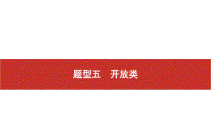 2021届高考艺考地理总复习课件：第二部分 二轮专题复习 二、非选择题题型分析与真 题型五　开放类.pptx