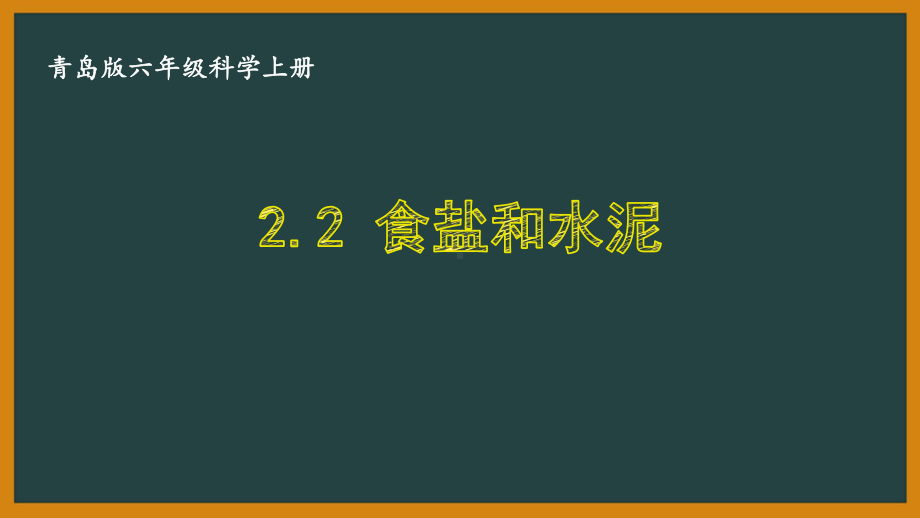 六三制青岛版六年级科学上册第二单元2.2《食盐和水泥》课件.ppt_第1页