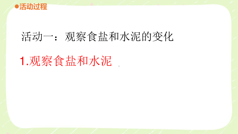 六三制青岛版六年级科学上册第二单元2.2《食盐和水泥》课件.ppt_第3页