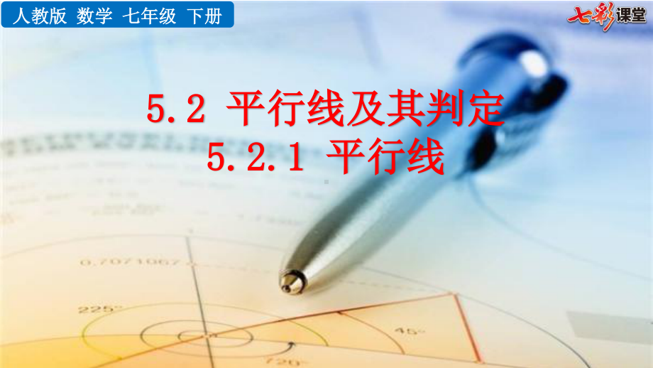 七年级下册数学人教版课件5-2-1 平行线.pptx_第1页