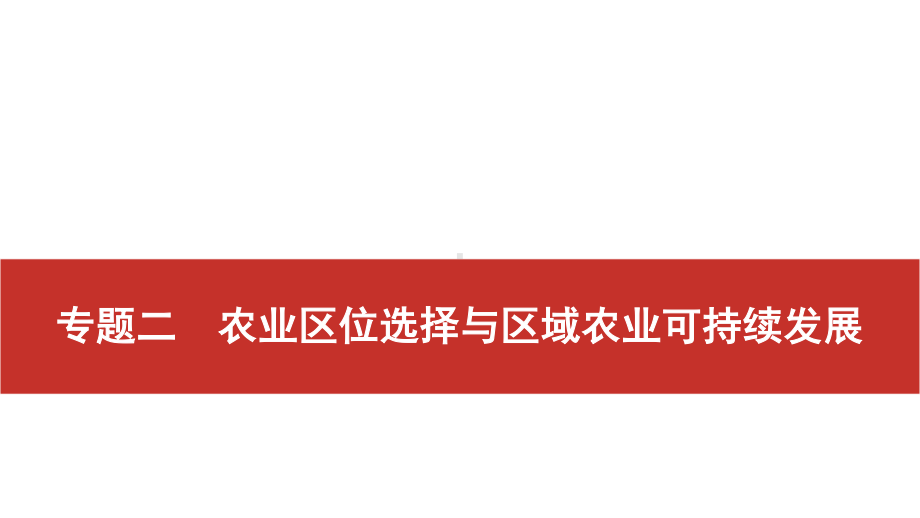 2021届高考艺考地理总复习课件：第二部分 二轮专题复习 一、全国卷选择题逐题分析 专题二　农业区位选择与区域农业可持续发展.pptx_第1页