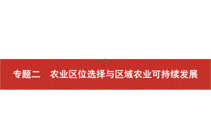 2021届高考艺考地理总复习课件：第二部分 二轮专题复习 一、全国卷选择题逐题分析 专题二　农业区位选择与区域农业可持续发展.pptx