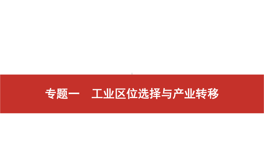 2021届高考艺考地理总复习课件：第二部分 二轮专题复习 一、全国卷选择题逐题分析 专题一　工业区位选择与产业转移.pptx_第1页