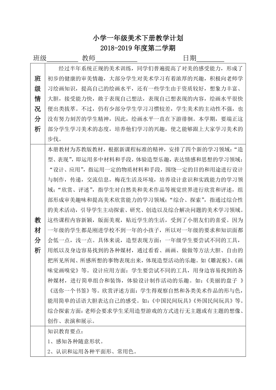 苏少版一年级下册美术教学计划.doc_第1页