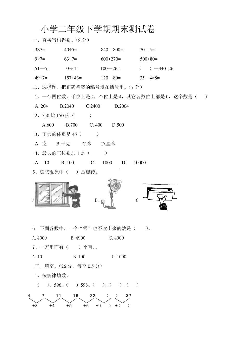 最新版人教版二年级下册数学期末试题7.doc_第1页