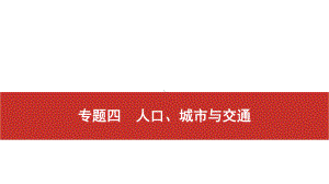 2021届高考艺考地理总复习课件：第二部分 二轮专题复习 一、全国卷选择题逐题分析 专题四　人口、城市与交通.pptx