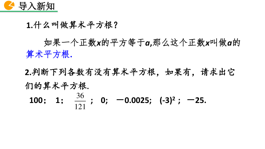 七年级下册数学人教版课件6-1 平方根（第3课时）.pptx_第2页