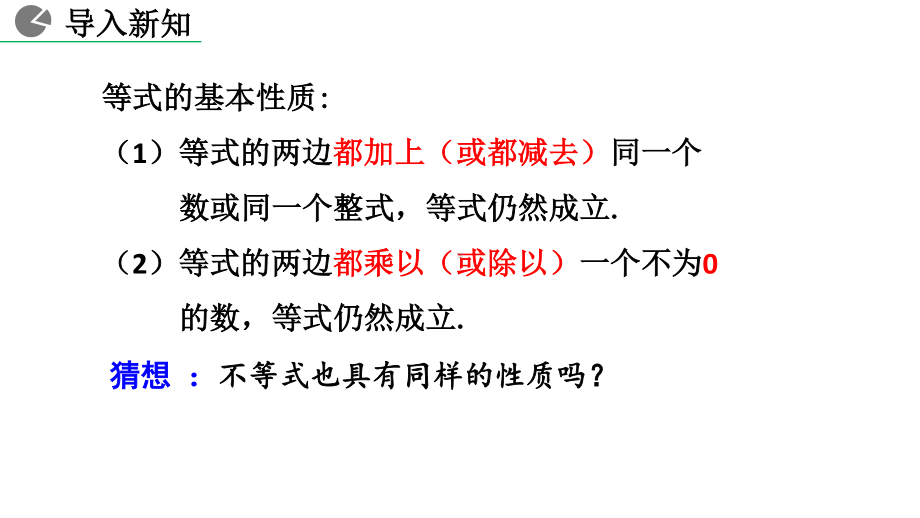 七年级下册数学人教版课件9-1-2 不等式的性质（第1课时）.pptx_第2页