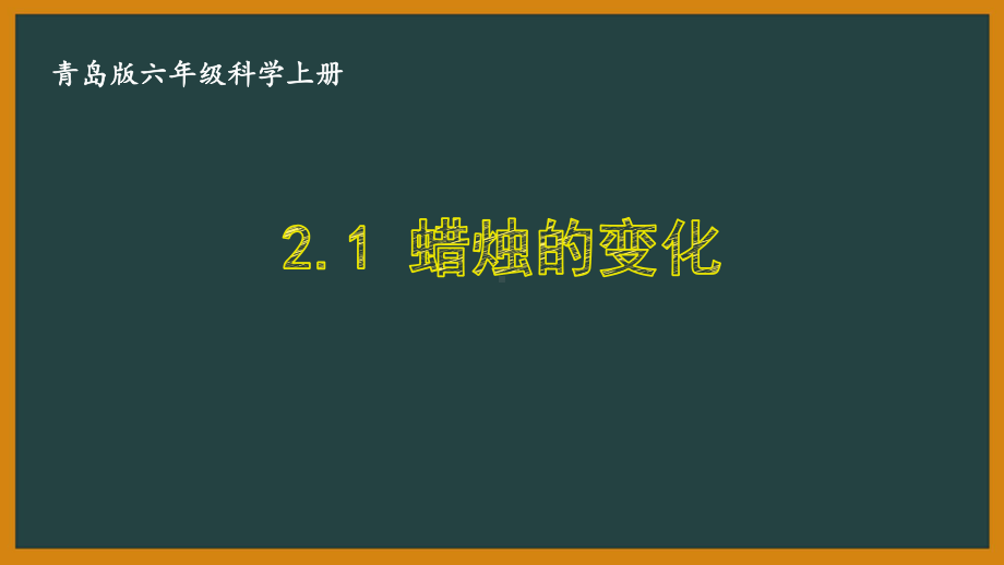 六三制青岛版六年级科学上册第二单元《物质的变化》全部课件（共4课时）.pptx_第1页