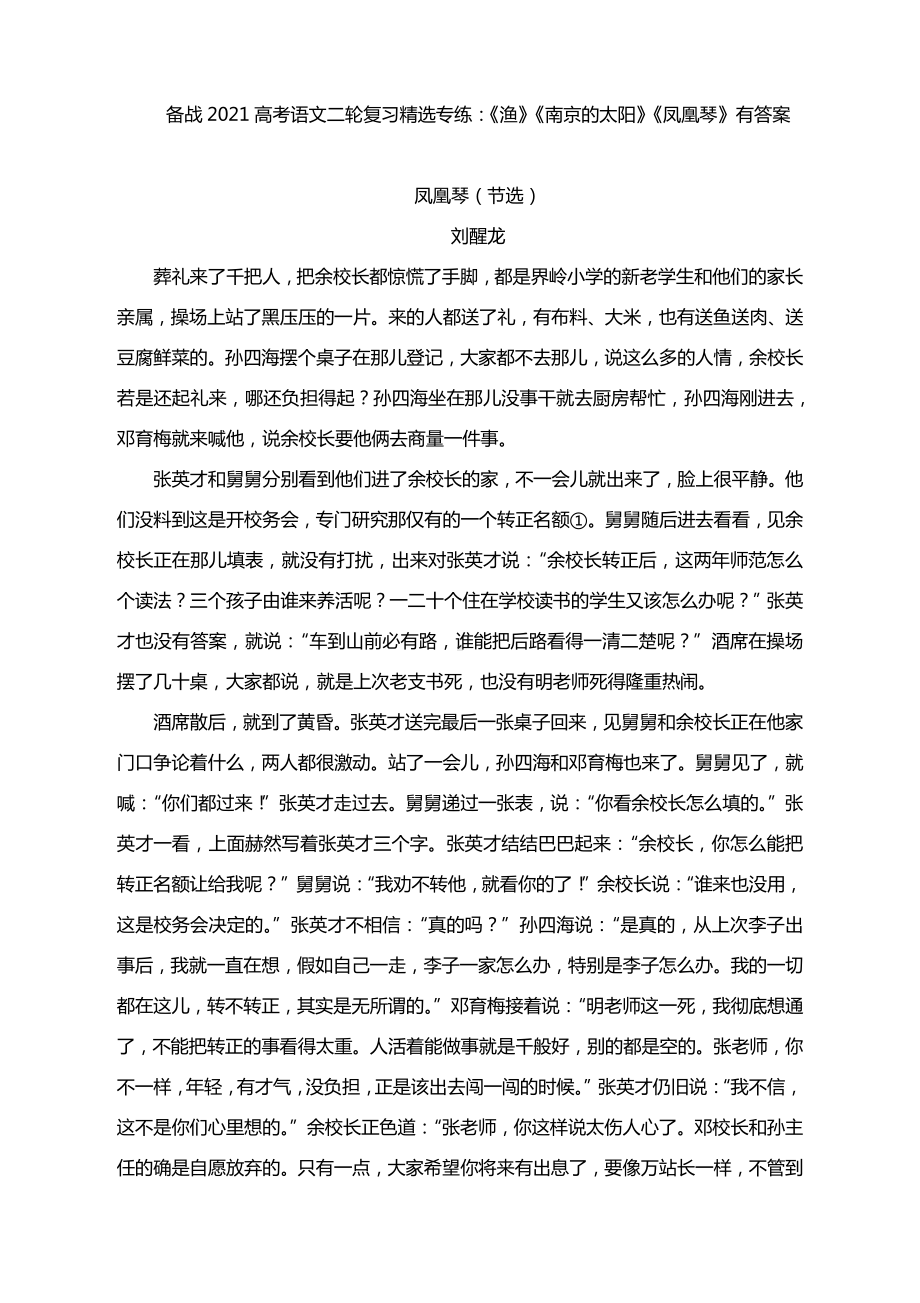 备战2021高考语文二轮复习精选专练：《渔》《南京的太阳》《凤凰琴》有答案.docx_第1页