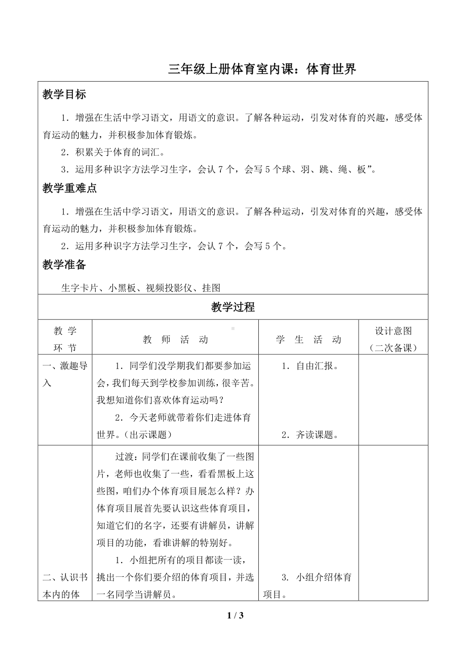 小学体育三年级室内课：体育世界教案.doc_第1页