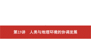 2021届高考艺考地理总复习课件：第一部分 一轮单元复习 第23讲　人类与地理环境的协调发展.pptx