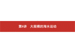 2021届高考艺考地理总复习课件：第一部分 一轮单元复习 第8讲　大规模的海水运动.pptx